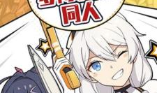 崩坏3四格漫画,勇者与崩坏之间的爱恨纠葛